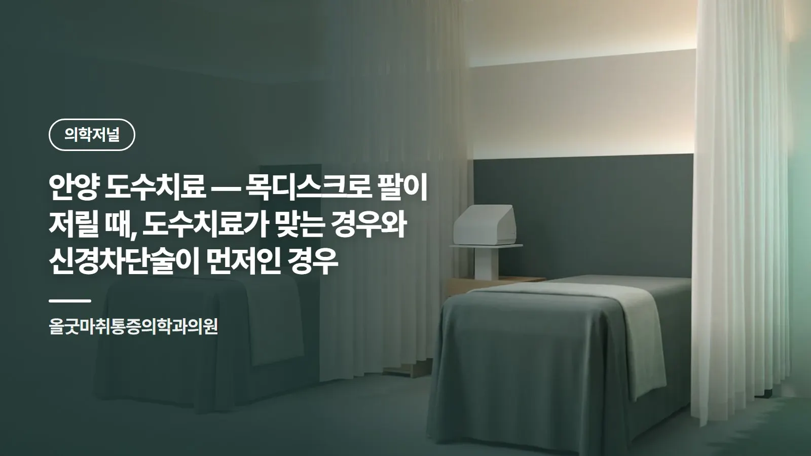 안양 도수치료 — 목디스크로 팔이 저릴 때, 도수치료가 맞는 경우와 신경차단술이 먼저인 경우