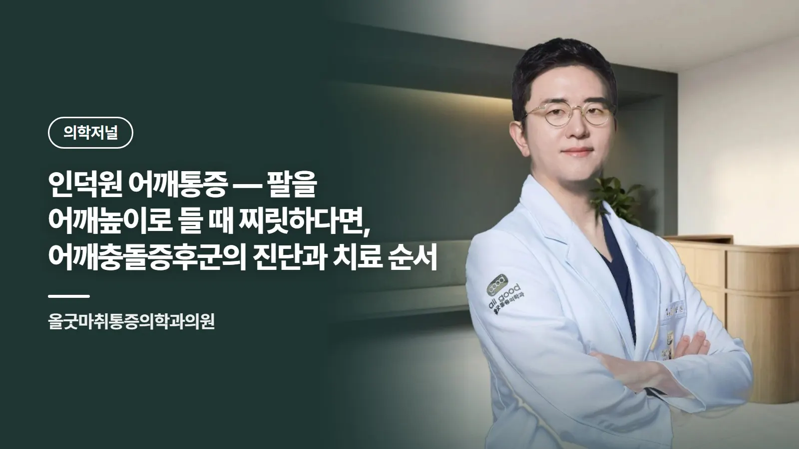 인덕원 어깨통증 — 팔을 어깨높이로 들 때 찌릿하다면, 어깨충돌증후군의 진단과 치료 순서