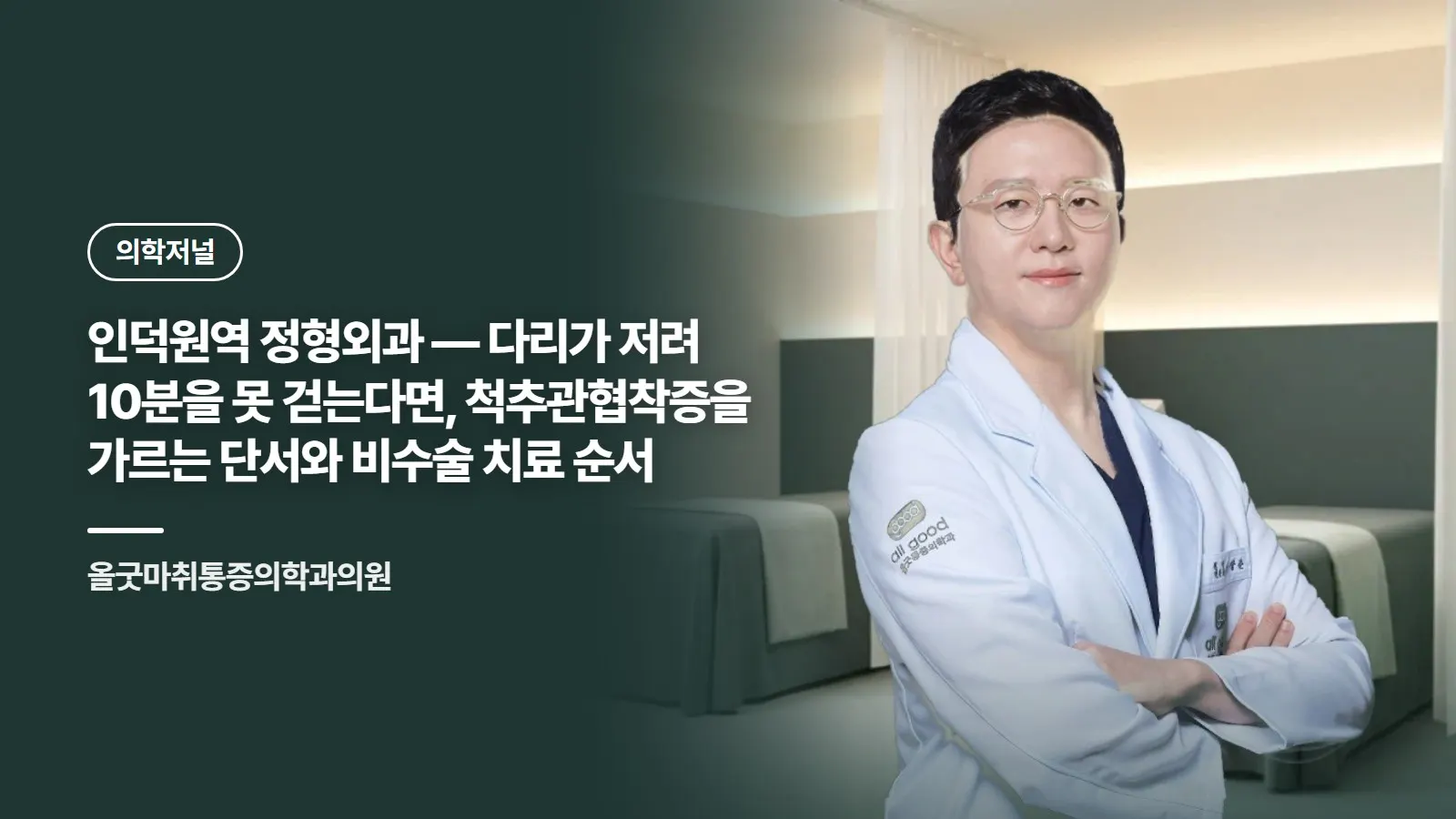 인덕원역 정형외과 — 다리가 저려 10분을 못 걷는다면, 척추관협착증을 가르는 단서와 비수술 치료 순서