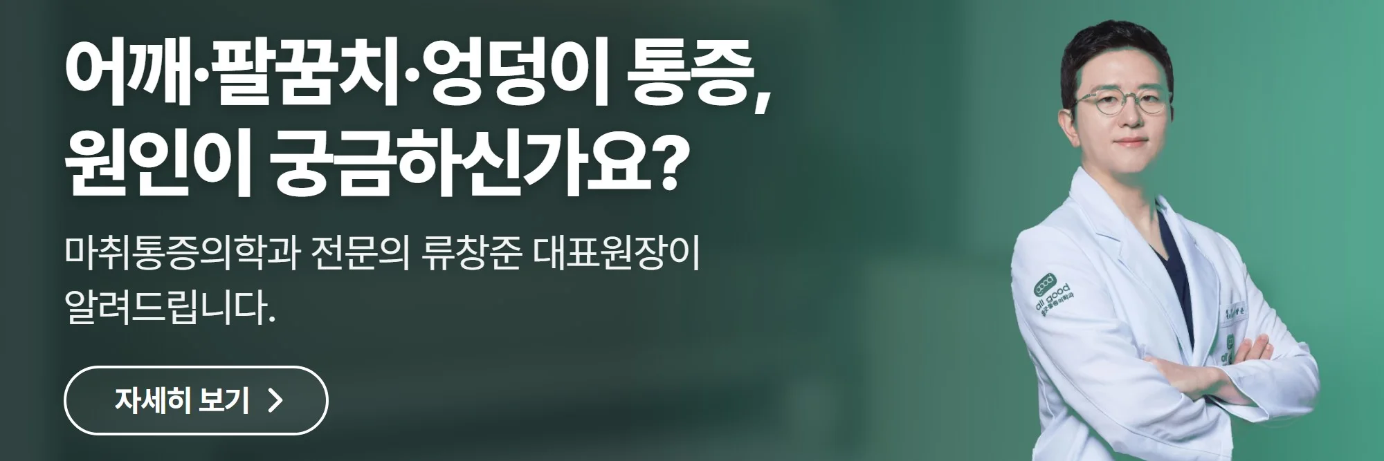 어깨·팔꿈치·엉덩이 통증, 원인이 궁금하신가요? — 올굿마취통증의학과의원 공식 홈페이지 바로가기